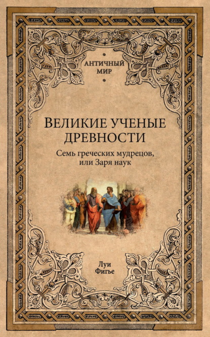 Великие ученые древности. Семь греческих мудрецов, или Заря наук