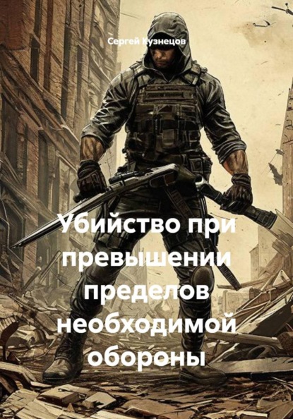 Убийство при превышении пределов необходимой обороны