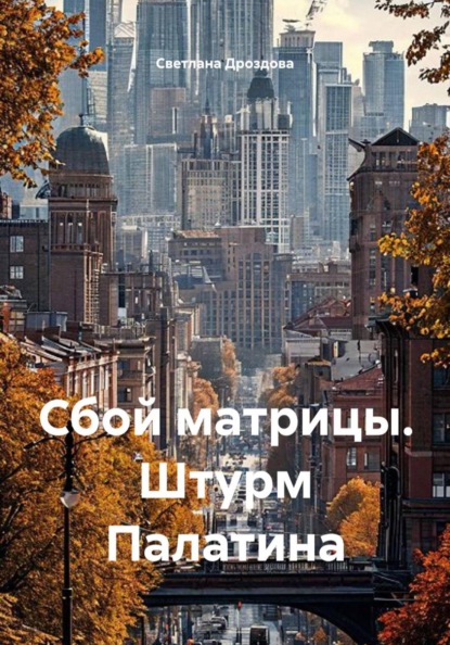 Сбой матрицы. Штурм Палатина