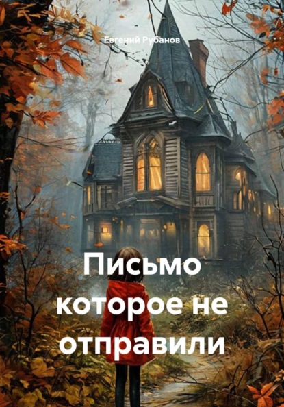 Письмо которое не отправили