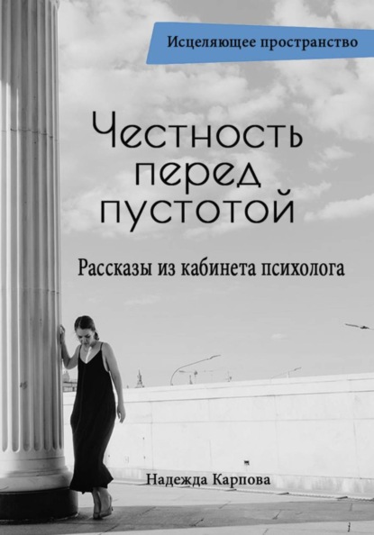 Честность перед пустотой. Рассказы из кабинета психолога