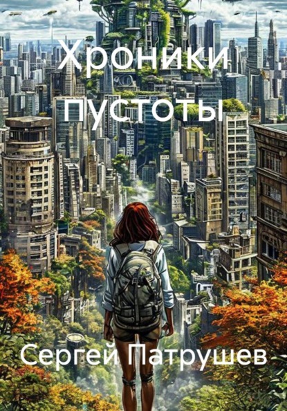 Хроники пустоты