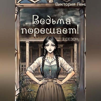 Ведьма порешает! 2 сезон