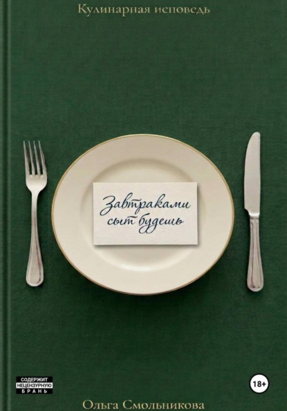 Завтраками сыт будешь
