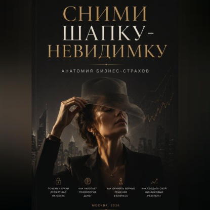 Сними шапку-невидимку