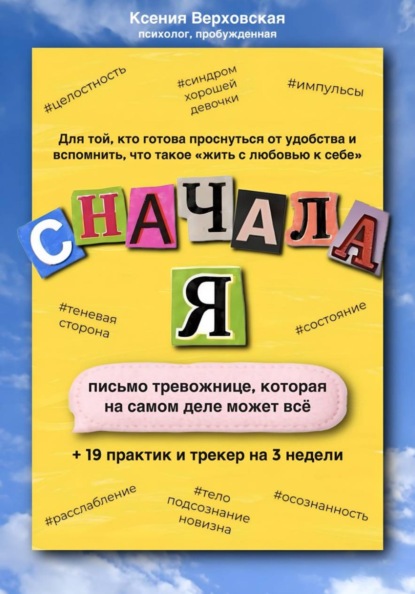 Сначала Я