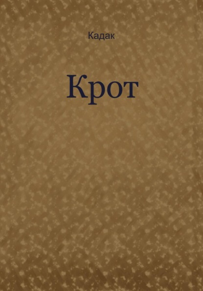 Крот