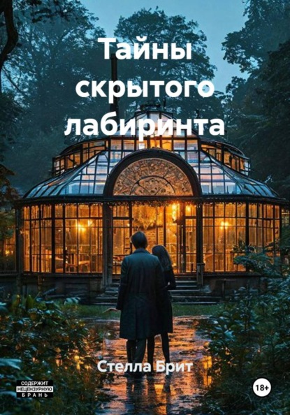 Тайны скрытого лабиринта