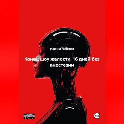 Конец шоу жалости: 16 дней без анестезии.