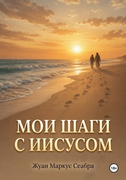 Мои шаги с Иисусом