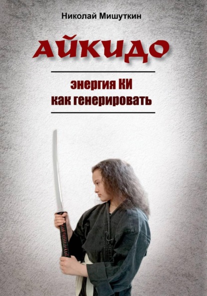 АЙКИДО. Энергия КИ как генерировать