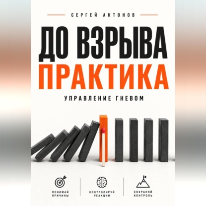 До взрыва. Практика управление гневом