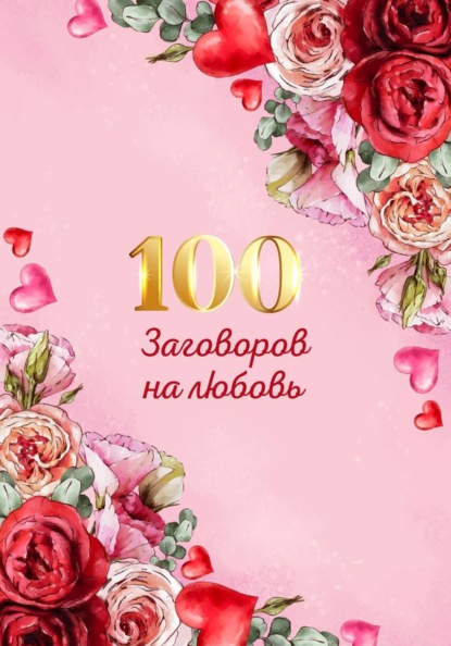 100 заговоров и ритуалов на привлечение любви. Хит сборник