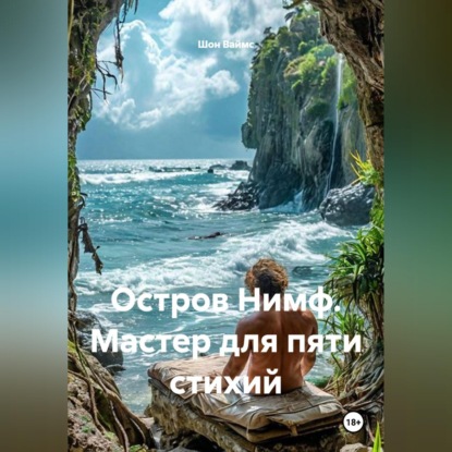 Остров Нимф. Мастер для пяти стихий