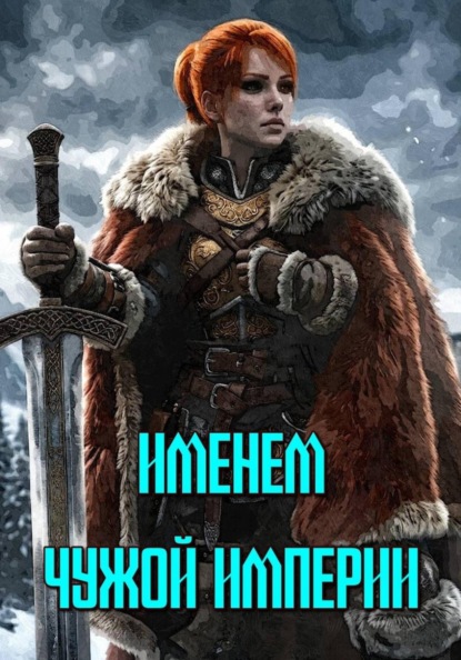 Именем чужой империи