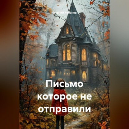 Письмо которое не отправили