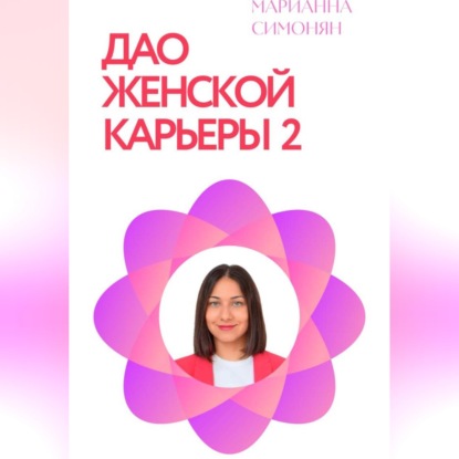 Дао женской карьеры 2.0