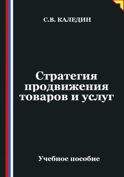 Стратегия продвижения товаров и услуг