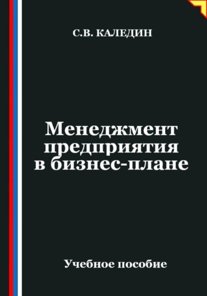Менеджмент предприятия в бизнес-плане