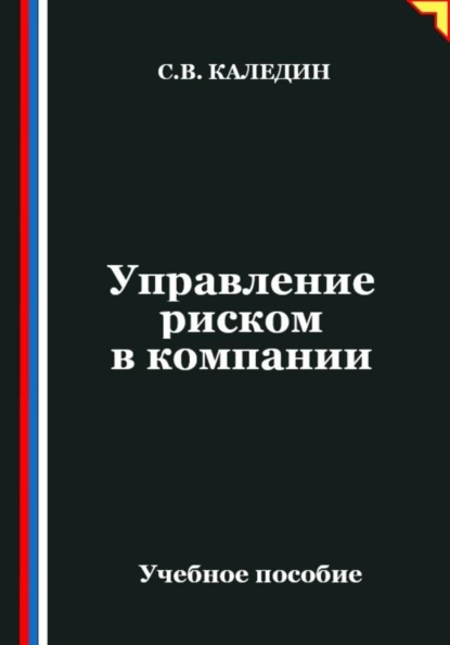 Управление риском в компании