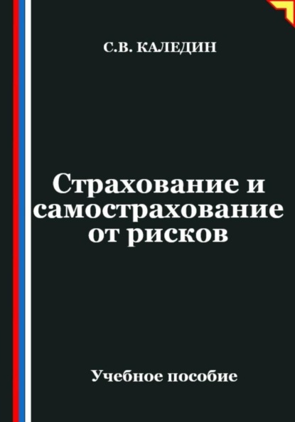 Страхование и самострахование от рисков