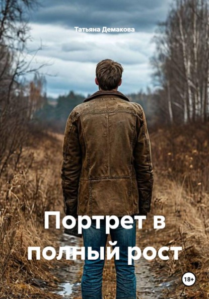Портрет в полный рост