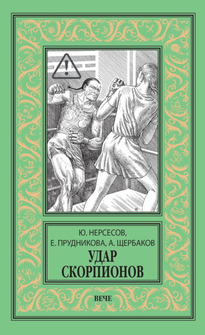 Удар скорпионов