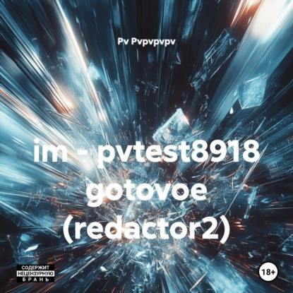 im – pvtest8918 gotovoe (redactor2)