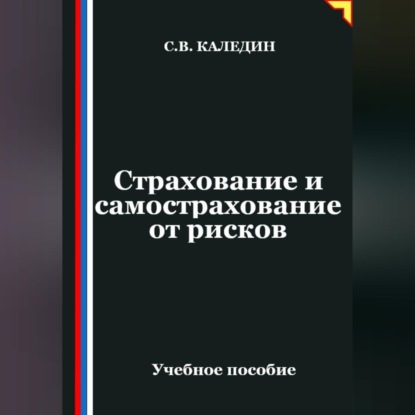 Страхование и самострахование от рисков