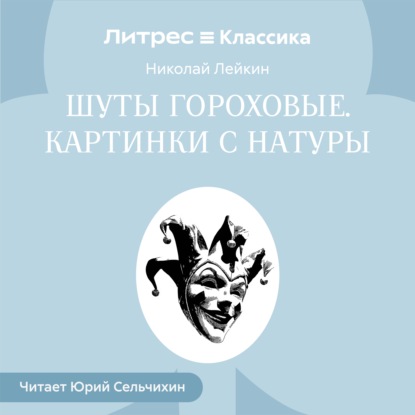 Шуты гороховые. Картинки с натуры