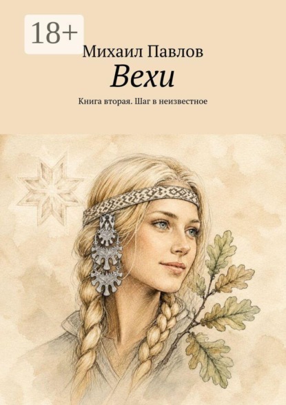 Вехи. Книга вторая. Шаг в неизвестное