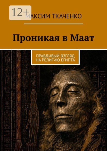 Проникая в Маат. Правдивый взгляд на религию Египта
