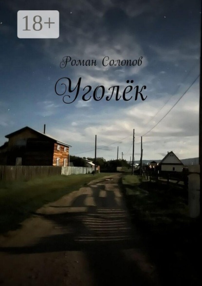 Уголёк