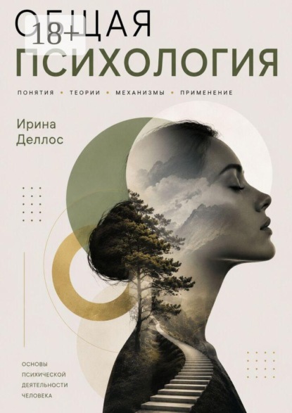 Общая психология