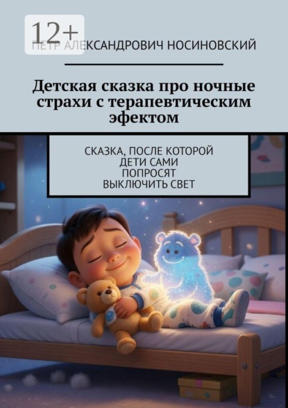 Детская сказка про ночные страхи с терапевтическим эффектом. Сказка, после которой дети сами попросят выключить свет
