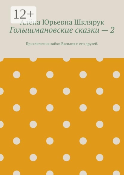 Голышмановские сказки — 2. Приключения зайки Василия и его друзей.