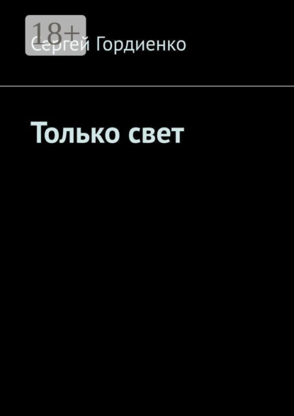 Только свет