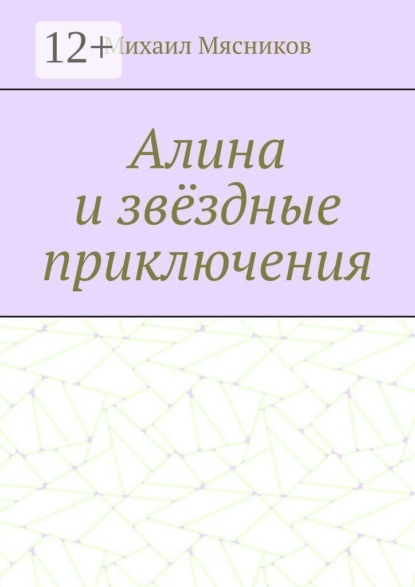 Алина и звёздные приключения