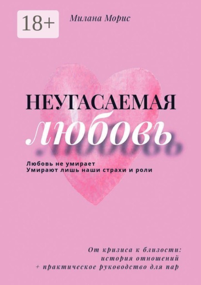 Неугасаемая любовь. От кризиса к близости: история отношений + практическое руководство для пар
