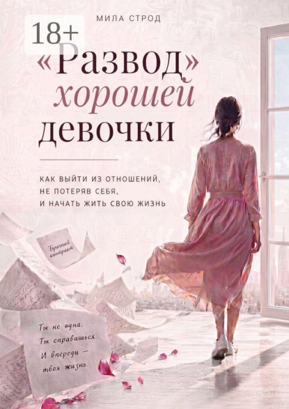 «Развод» хорошей девочки. Как выйти из отношений, не потеряв себя, и начать жить свою жизнь