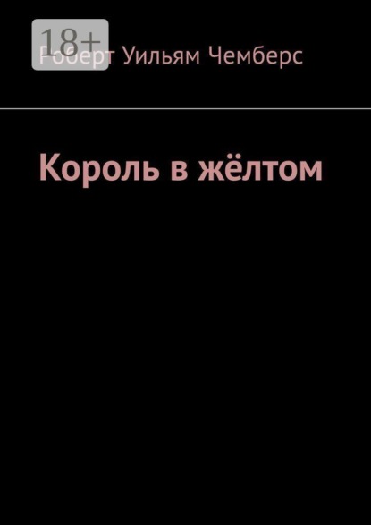 Король в жёлтом