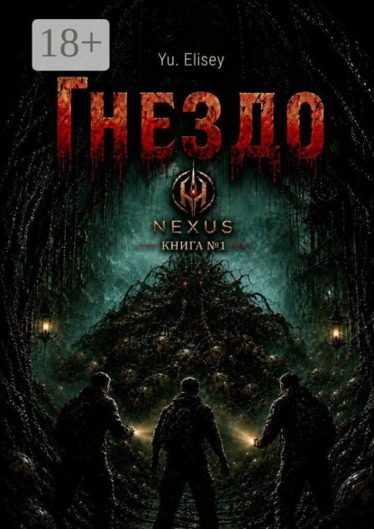 Гнездо. Nexus. Книга №1