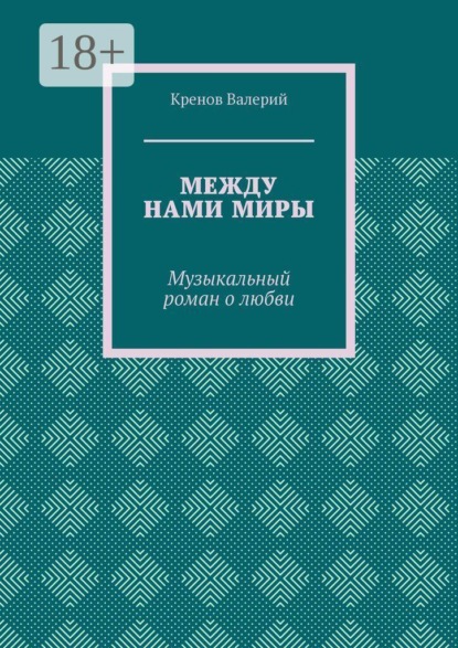 Между нами миры. Музыкальный роман о любви