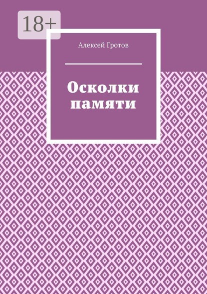 Осколки памяти