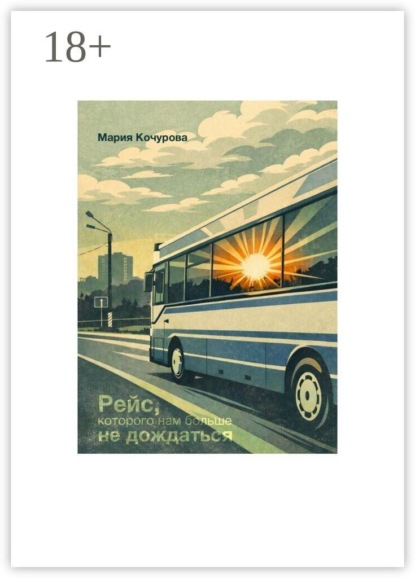 Рейс, которого нам больше не дождаться