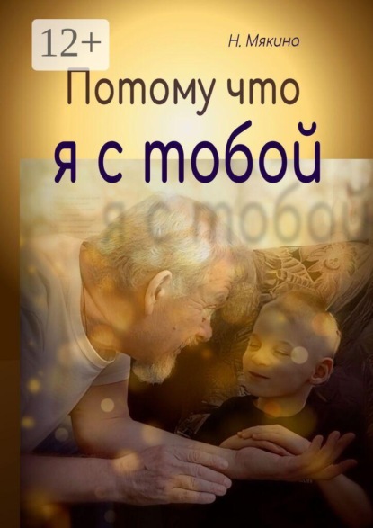 Потому что я с тобой