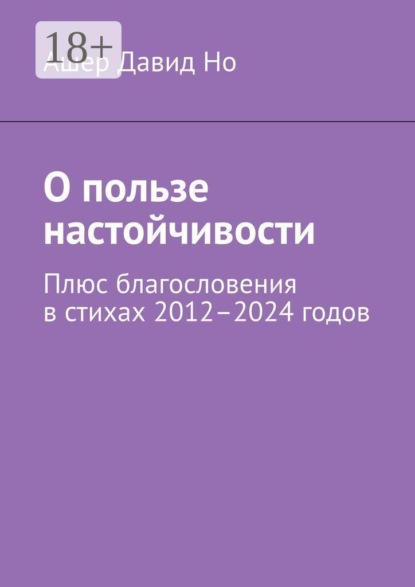 О пользе настойчивости. Плюс благословения в стихах 2012–2024 годов