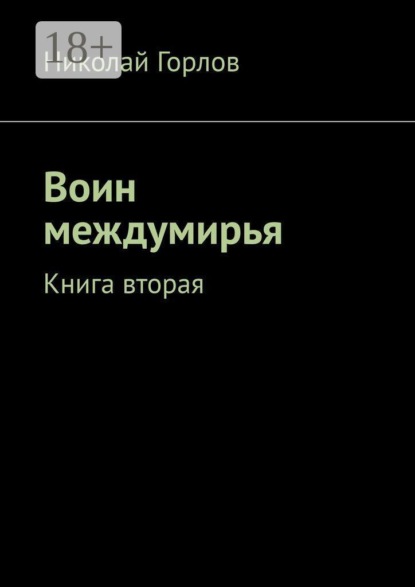 Воин междумирья. Книга вторая