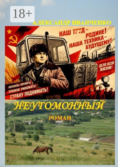 Неугомонный. Роман