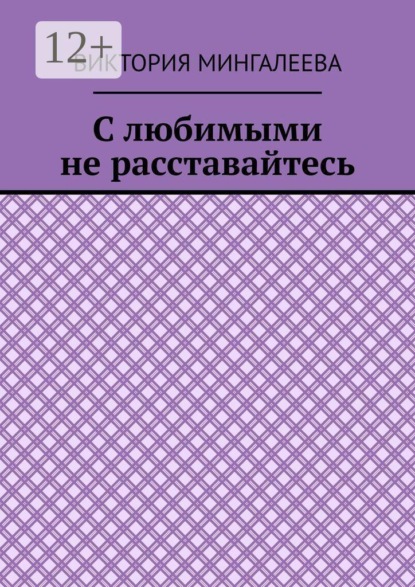 С любимыми не расставайтесь